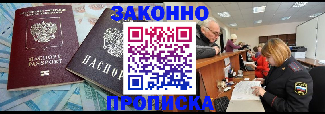 прописка от собственника в Видном