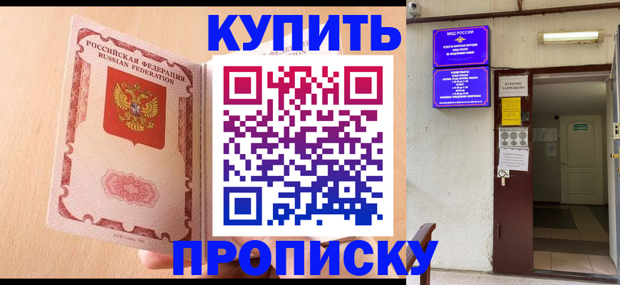 прописка регистрация в Видном