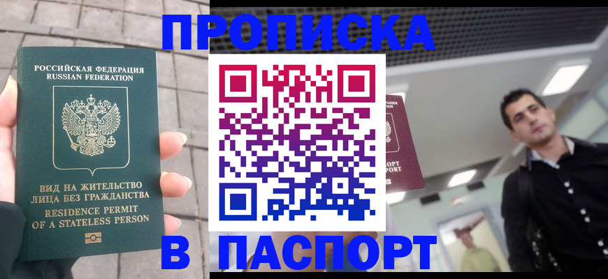 прописка паспорт в Видном
